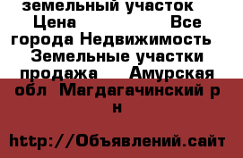 земельный участок  › Цена ­ 1 300 000 - Все города Недвижимость » Земельные участки продажа   . Амурская обл.,Магдагачинский р-н